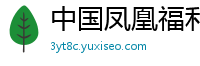 中国凤凰福利彩票_888体育手机平台_完美真人正规平台入口_2021澳洲幸运五开奖_飞艇精准计划软件安装步骤